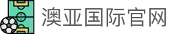 澳亚国际官网 - 澳亚国际app - 网站首页登录注册